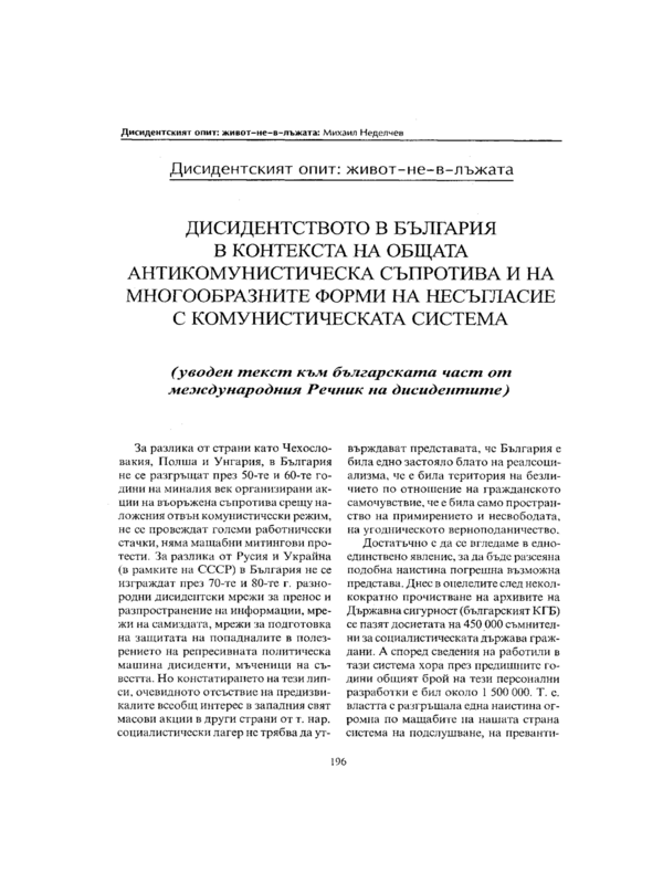 Дисидентството в България в контекста на общата антикомунистическа съпротива и на многообразните форми на несъгласие с комунистическата система