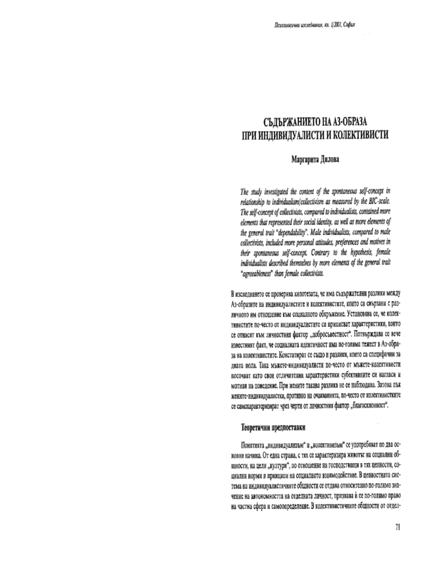 Съдържанието на Аз-образа при индивидуалисти и колективисти