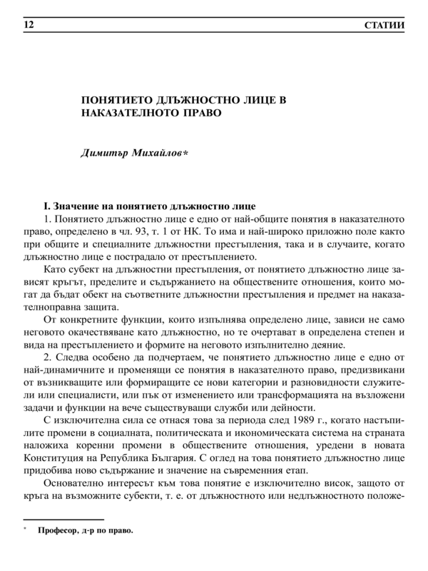 Понятието длъжностно лице в наказателното право