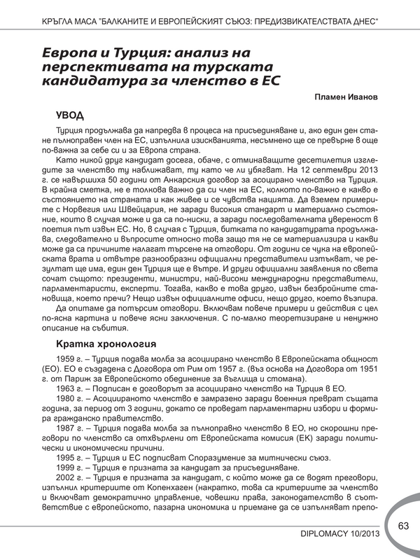 Европа и Турция: анализ на перспективата на турската кандидатура за членство в ЕС