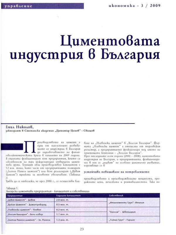 Циментовата индустрия в България