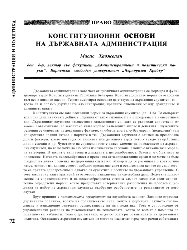 Конституционни основи на държавната администрация
