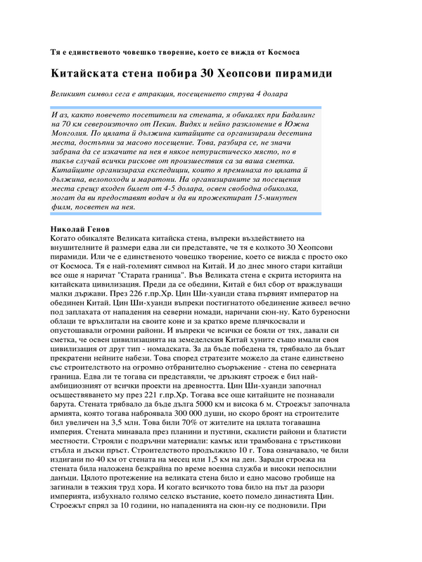 Китайската стена побира 30 Хеопсови пирамиди