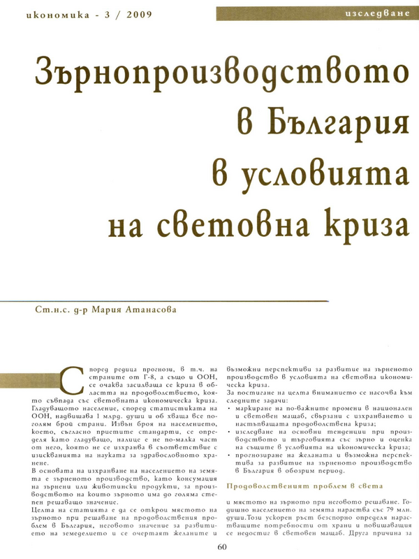 Зърнопроизводството в България в условията на световна криза