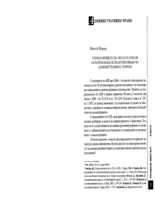 Споразумението по АПК като способ за разрешаване и предотвратяване на административни спорове