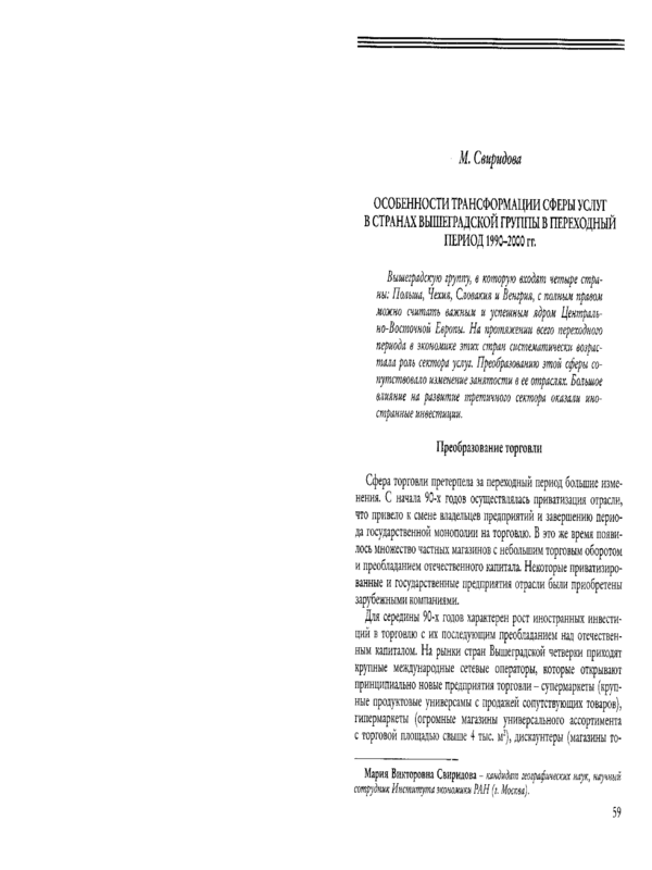 Особенности трансформации сферы услуг в странах Вишеградской группы в переходный период 1990-2000-х гг.