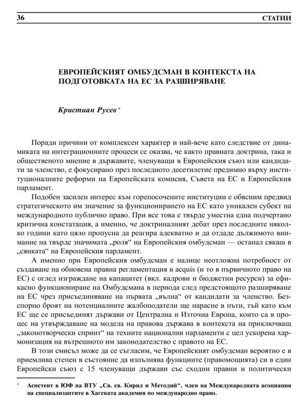 Европейският омбудсман в контекста на подготовката на ЕС за разширяване