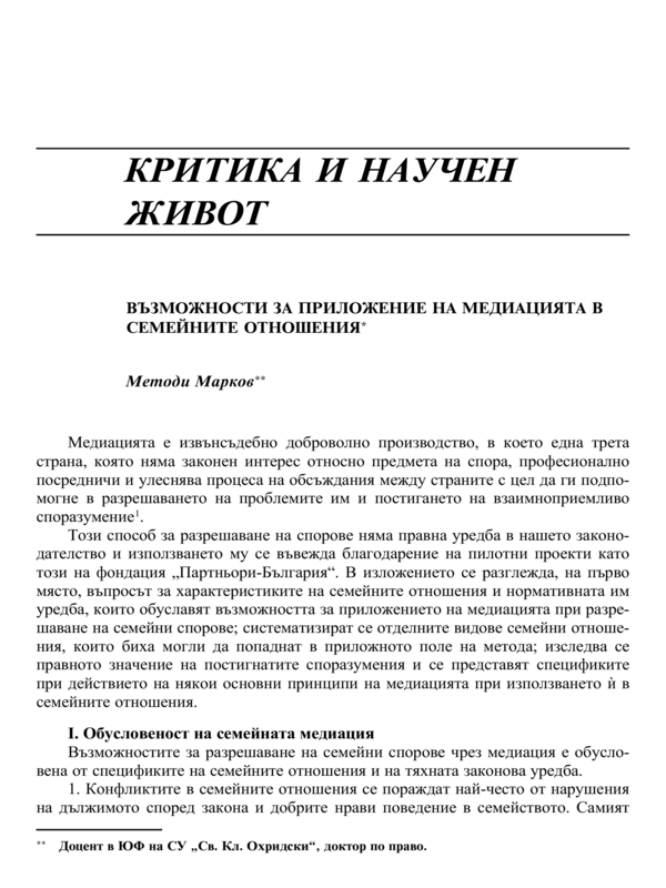 Възможности за приложение на медиацията в семейните отношения