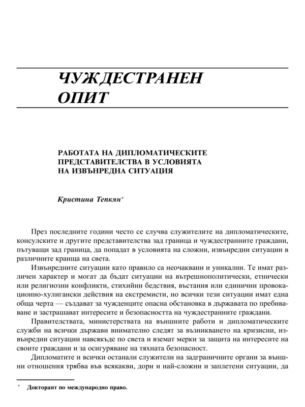 Работата на дипломатическите представителства в условията на извънредна ситуация