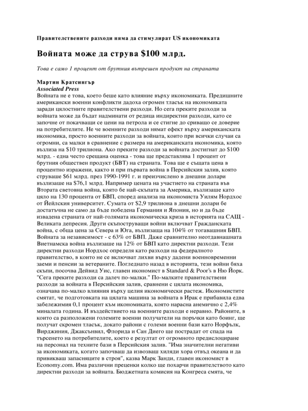 Войната може да струва $100 млрд.