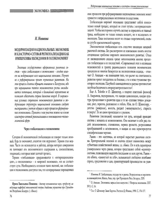 Модернизация национальных экономик и кластерно-сетевая регионализация как императивы вхождения в геоэкономику