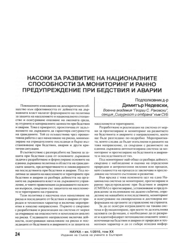 Насоки за развитие на националните способности за мониторинг и ранно предупреждение при бедствия и аварии