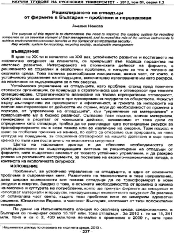 Рециклирането на отпадъци от фирмите в България - проблеми и перспективи