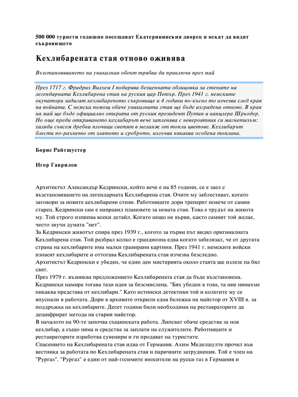 Кехлибарената стая отново оживява