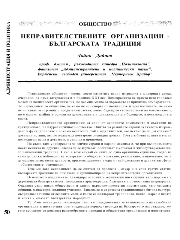 Неправителствените организации - българската традиция