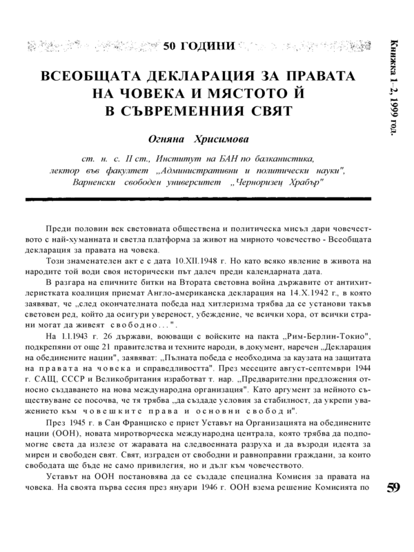 Всеобща декларация за правата на човека и мястото й в съвременния свят