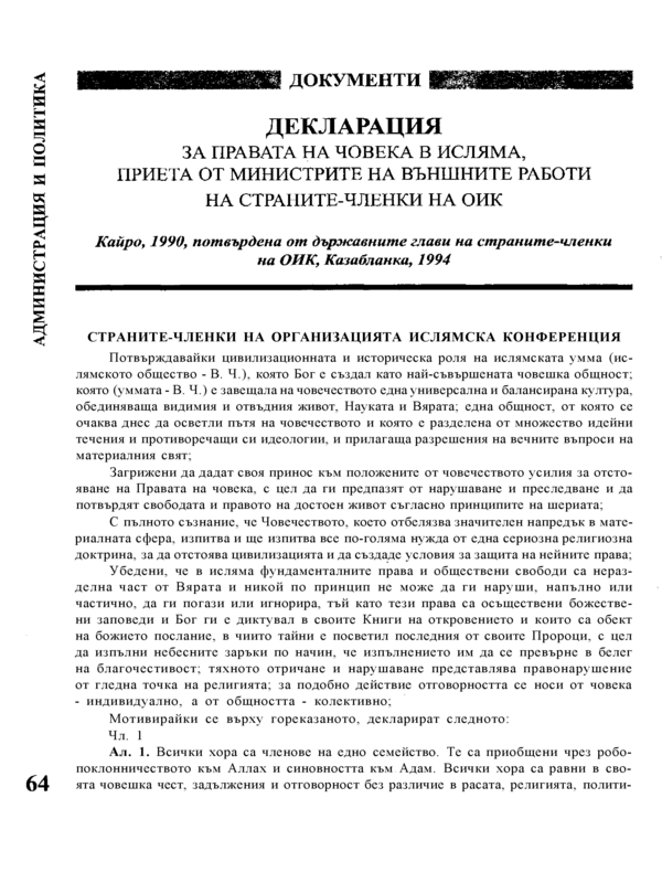 Декларация за правата на човека в исляма