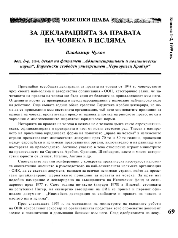 За декларацията за правата на човека в исляма