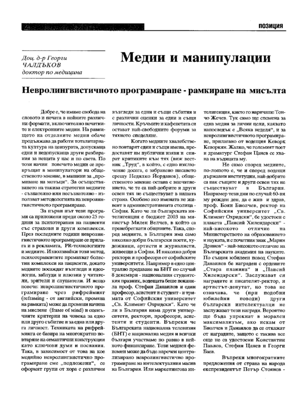 Медии и манипулации