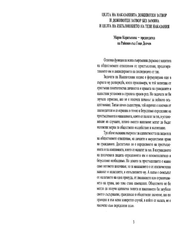 Целта на наказанията доживотен затвор без замяна и целта на изпълнението на тези наказания