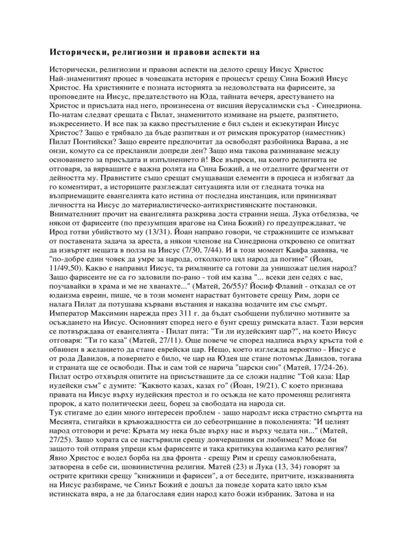 Исторически, религиозни и правови аспекти на делото срещу Иисус Христос