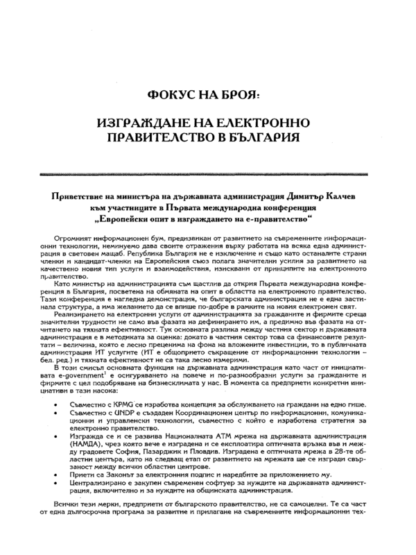 Изграждане на електронно правителство в България  [Тема на броя]