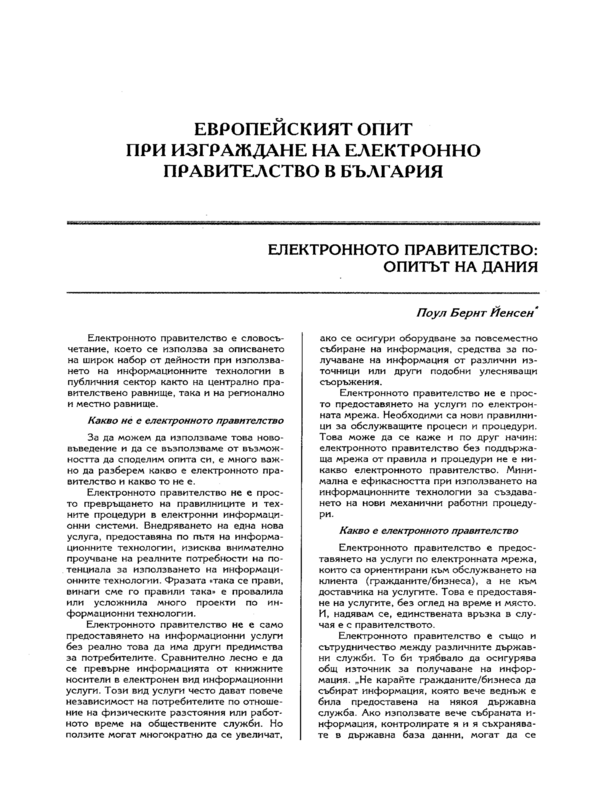 Европейският опит при изграждане на електронно правителство в България