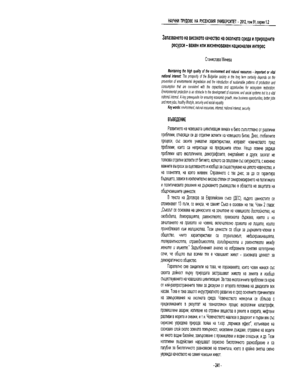 Запазването на високото качество на околната среда и природните ресурси - важен или жизненоважен национален интерес