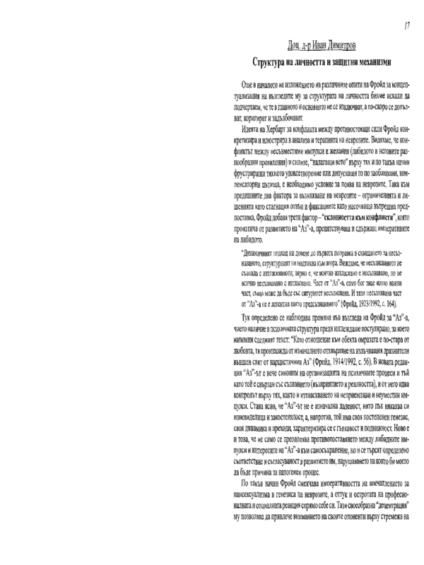 Структура на личността и защитни механизми