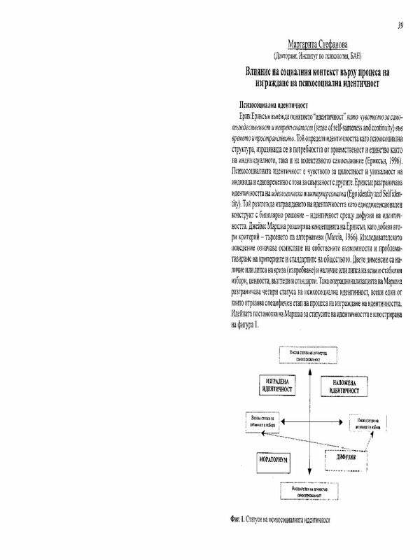 Влияние на социалния контекст върху процеса на изграждане на психосоциална идентичност