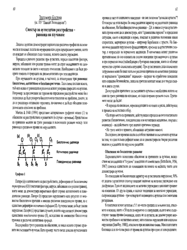 Спектър на аутистични разстройства - равнища на изучаване