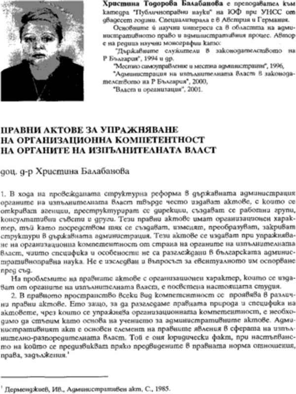 Правни актове за упражняване на организационна компетентност на органите на изпълнителната власт