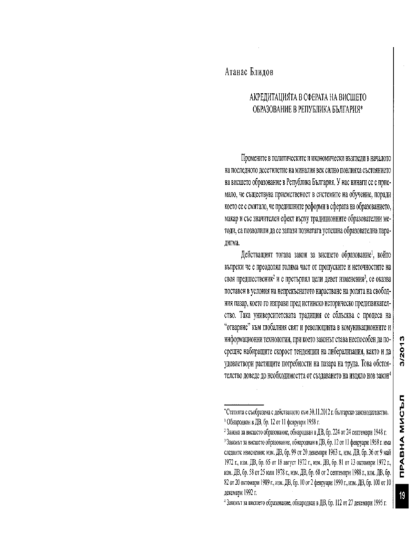 Акредитацията в сферата на висшето образование в Република България