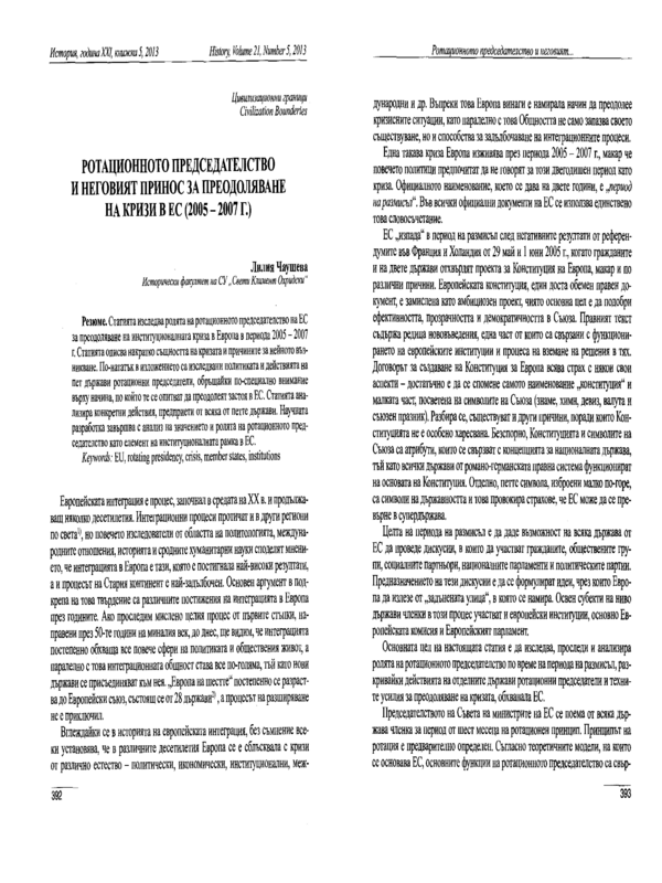 Ротационното председателство и неговият принос за преодоляване на кризи в ЕС (2005 - 2007)