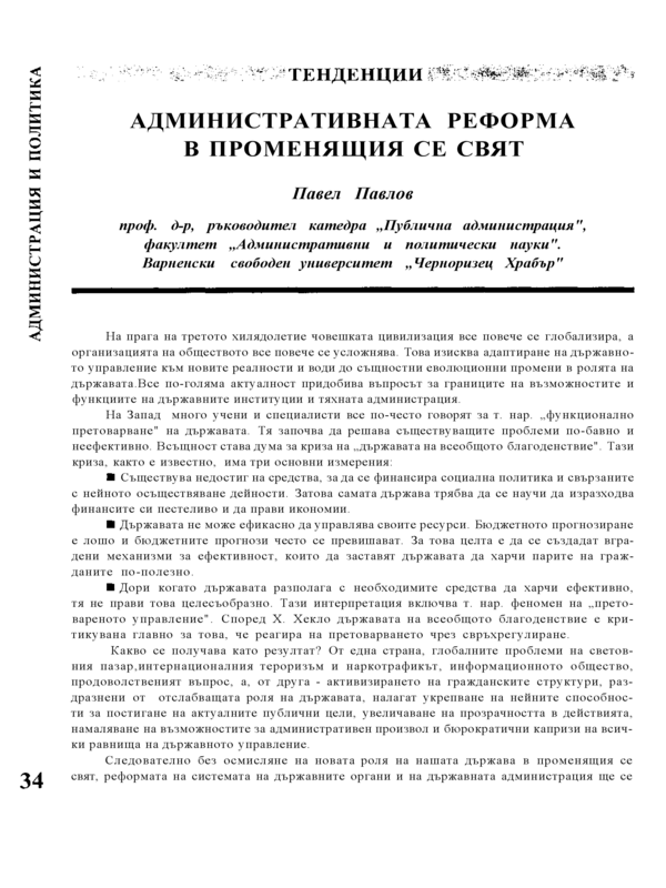 Административната реформа в променящия се свят