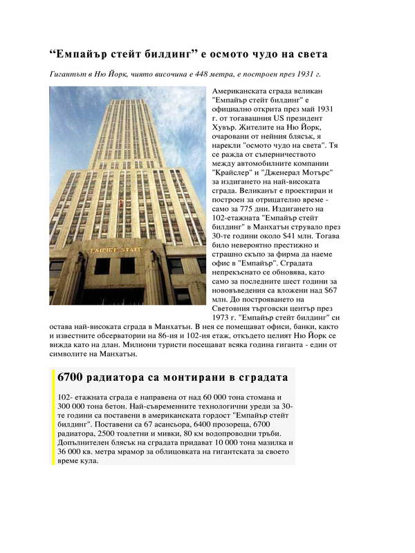 "Емпайър стейт билдинг" е осмото чудо на света