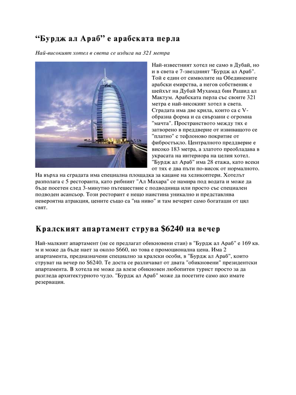 "Бурдж ал Араб" е арабската перла