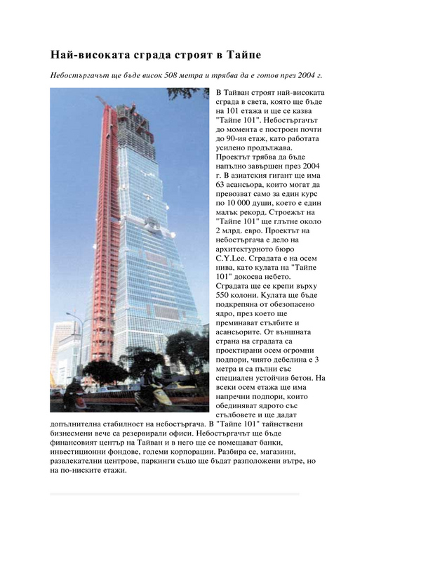 Най-високата сграда строят в Тайпе