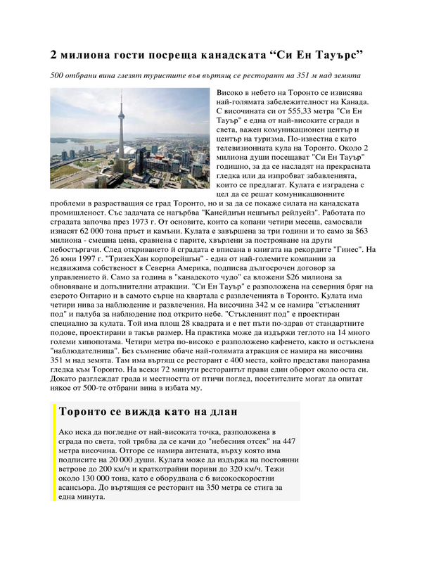 [Два] 2 милиона гости посреща канадската "Си Ен Тауърс"