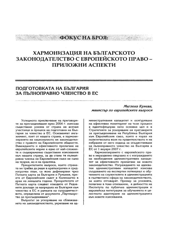 Механизъм на сближаване на [ българското законодателство с европейското право ]