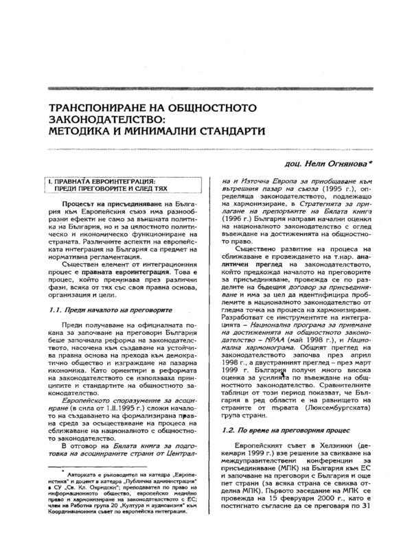 Транспониране на общностното законодателство : методика и минимални стандарти