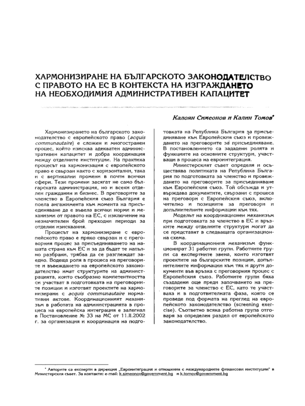 Хармонизиране на българското законодателство с правото на ЕС в контекста на изграждането на необходимия административен капацитет