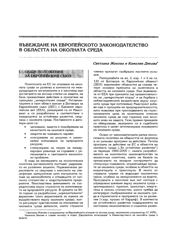 Въвеждане на европейското законодателство в областта на околната среда