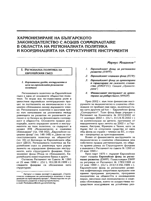 Хармонизиране на българското законодателство с Acquis Communautaire в областта на регионалната  политика и координацията на структурните инструменти