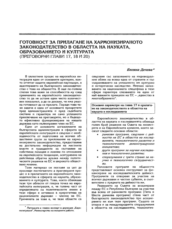 Готовност за прилагане на хармонизираното законодателство в областта на науката, образованието и културата ( преговорни глави 17, 18 и 20 )