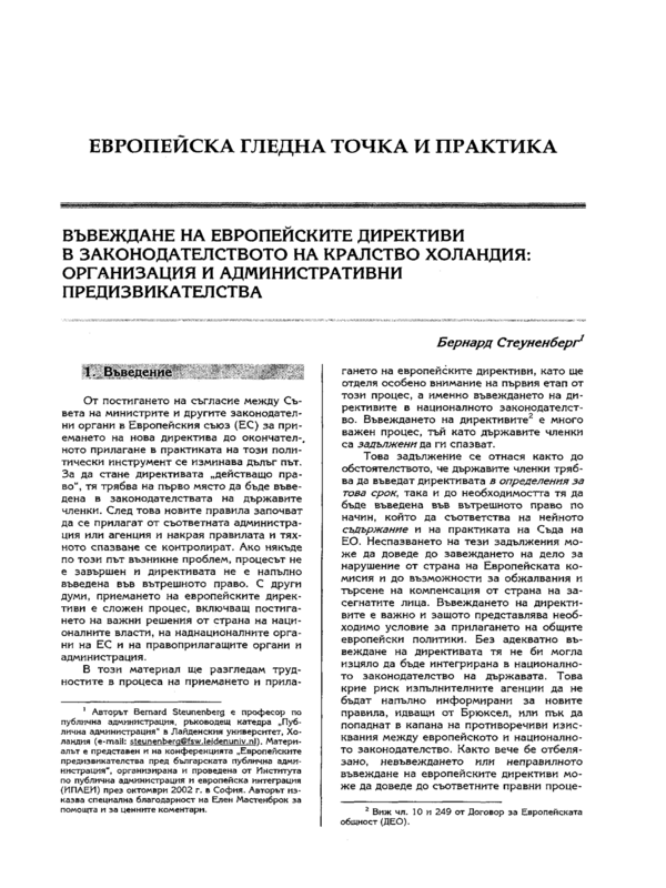 Въвеждане на европейските директиви в законодателството на Кралство Холандия : организация и административни предизвикателства