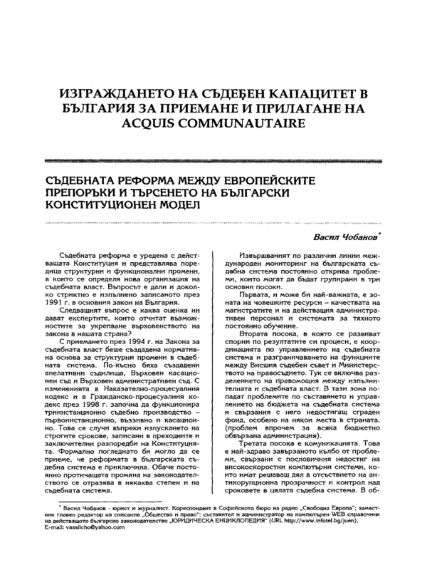 Съдебната реформа между европейските препоръки и търсенето на български конституционен модел