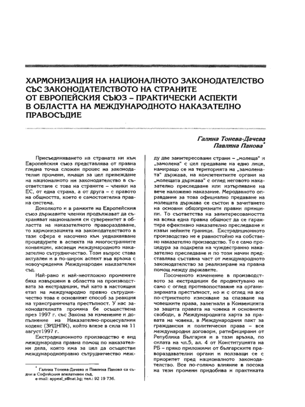 Хармонизация на националното законодателство със законодателството на страните от Европейския съюз - практически аспекти в областта на международното наказателно правосъдие