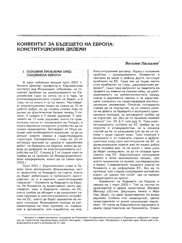 Конвентът за бъдещето на Европа : конституционни дилеми
