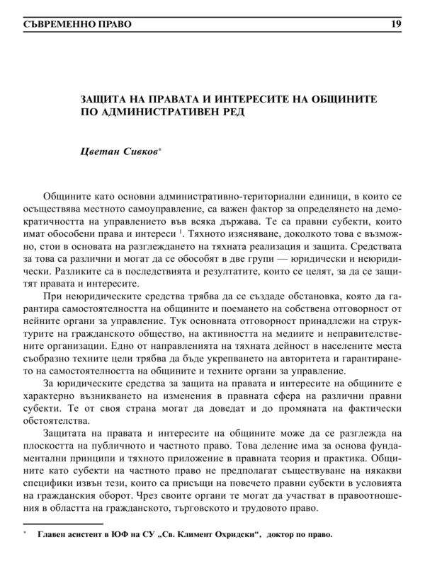 Защита на правата и интересите на общините по административен ред